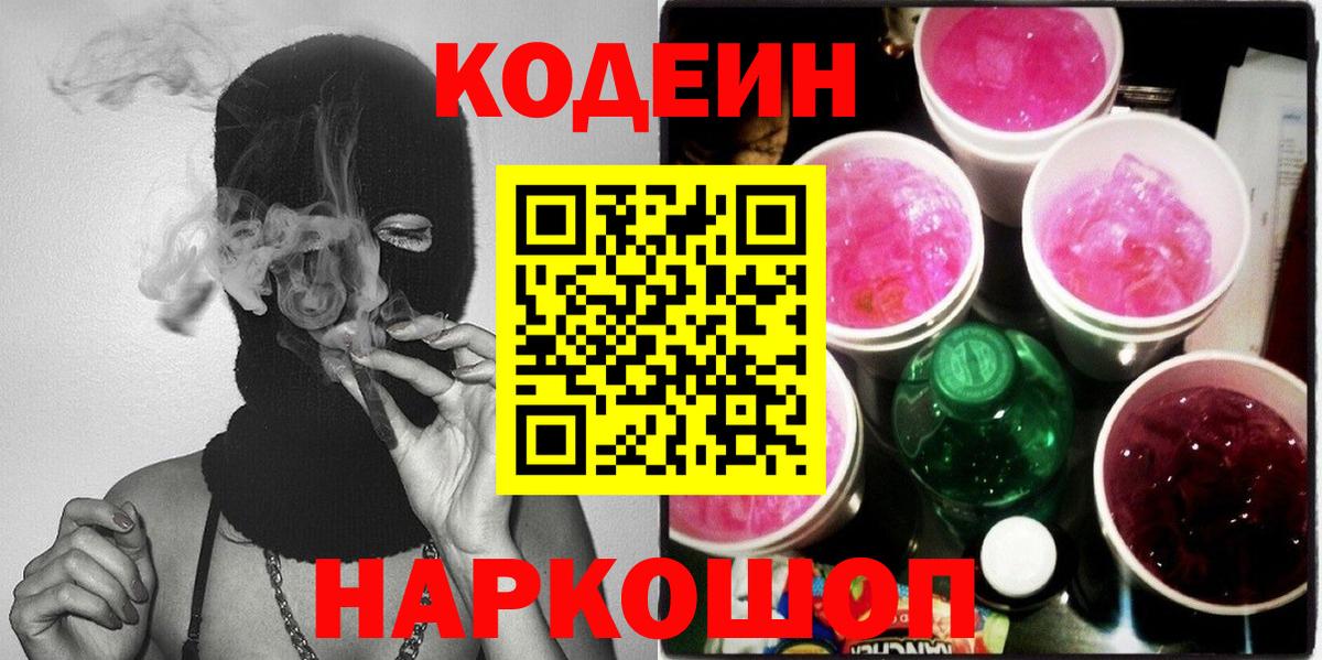 Кодеин Purple Drank Краснодар