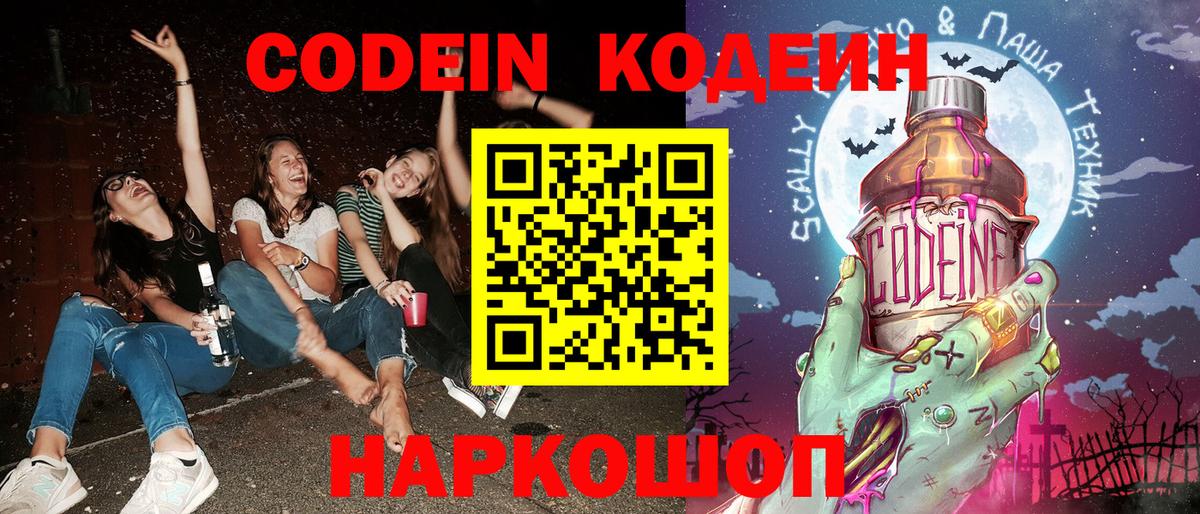 Кодеин Purple Drank  Вход с VPN  Краснодар 
